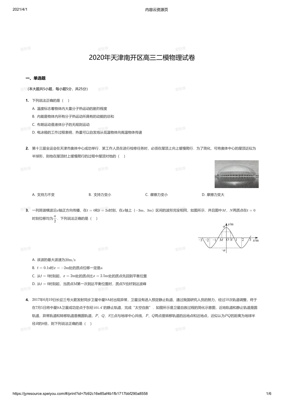 2020年天津南开区高三二模物理试卷.pdf 第 1 页